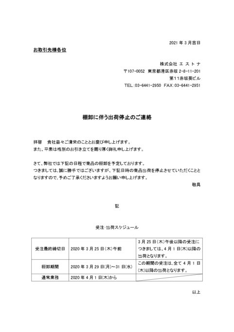 棚卸に伴う出荷停止のお知らせ 株式会社エストナ ジェリーキャット正規輸入代理店 棚卸に伴う出荷停止のお知らせ 株式会社エストナ ジェリーキャット正規輸入代理店