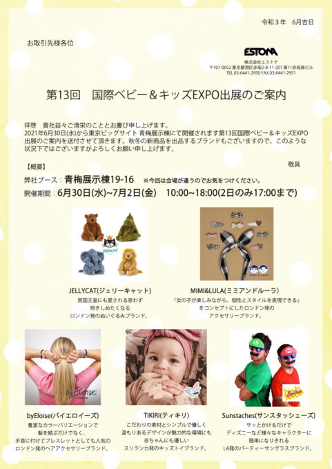 第13回 ベビー キッズexpo21 出展のご案内 株式会社エストナ ジェリーキャット正規輸入代理店